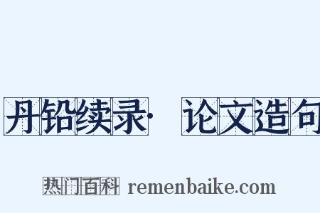丹铅续录·论文造句是什么意思的图片